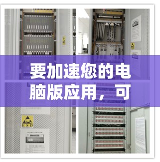 要加速您的电脑版应用，可以按照以下步骤进行