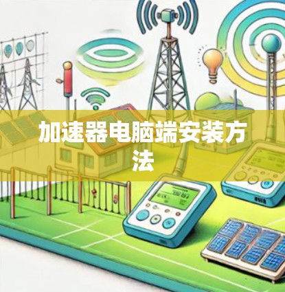 加速器电脑端安装方法