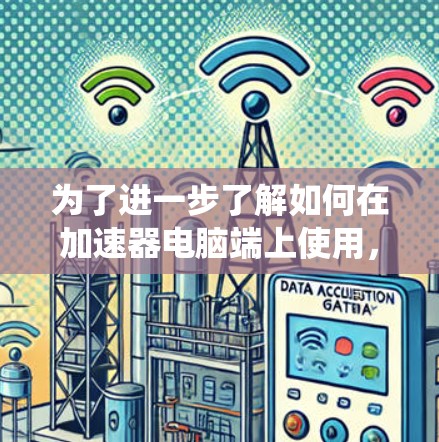 为了进一步了解如何在加速器电脑端上使用,以下是一个系统化的指南,帮助您逐步掌握相关功能 为了进一步了解如何在加速器电脑端上使用,以下是一个系统化的指南,帮助您逐步掌握相关功能
