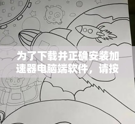 为了下载并正确安装加速器电脑端软件，请按照以下步骤进行
