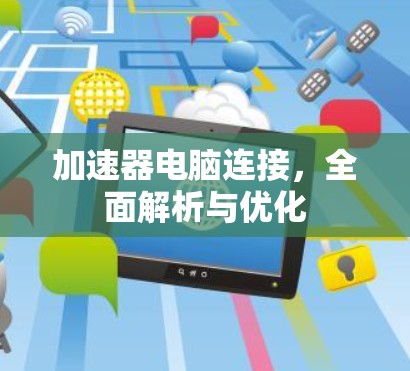 加速器电脑连接，全面解析与优化