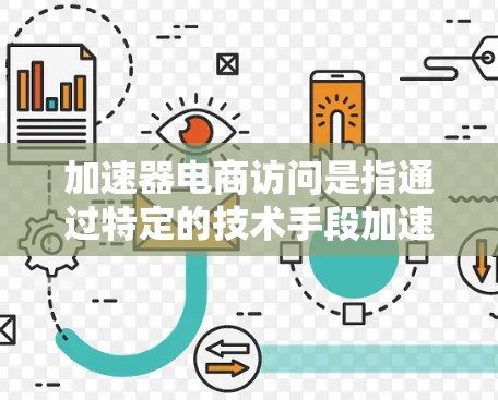 加速器电商访问是指通过特定的技术手段加速电商页面的加载速度，通常指的是使用前端框架和适配工具来优化加载过程。以下是一些可能的加速器电商访问方法及其应用场景