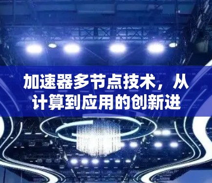 加速器多节点技术，从计算到应用的创新进展