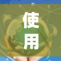 使用多人共享加速器的步骤如下