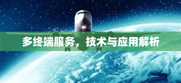 多终端服务,技术与应用解析