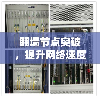 翻墙节点突破,提升网络速度,推荐最新加速器工具