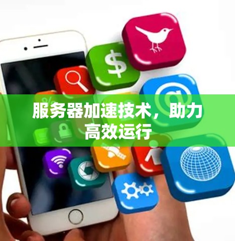 服务器加速技术,助力高效运行