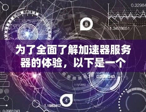为了全面了解加速器服务器的体验，以下是一个结构化的学习计划