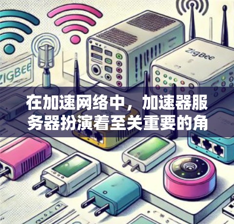 在加速网络中，加速器服务器扮演着至关重要的角色，它们是处理加速请求的专有服务器，确保用户能够高效地获取网络资源。以下是对加速器服务器性能排行的详细分析和建议