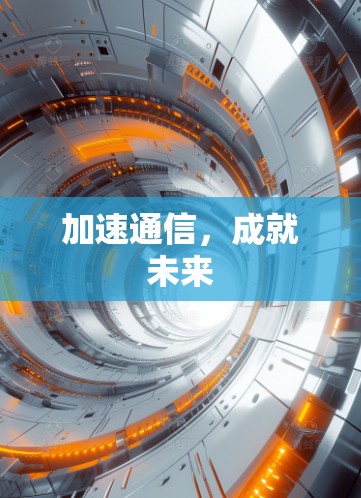 加速通信,成就未来