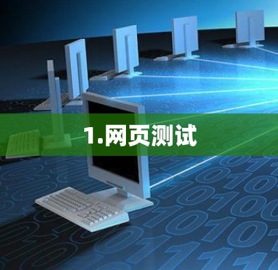 1.网页测试 1.网页测试