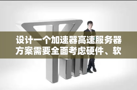 设计一个加速器高速服务器方案需要全面考虑硬件、软件、网络、性能优化等多个方面。以下是一个详细且结构化的方案指南