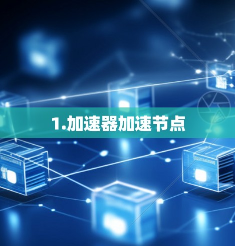 1.加速器加速节点