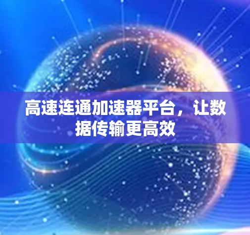 高速连通加速器平台，让数据传输更高效