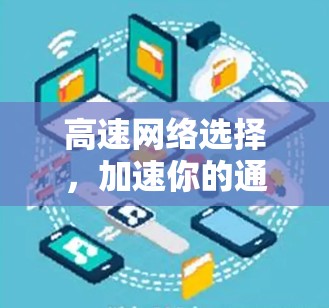 高速网络选择,加速你的通信体验