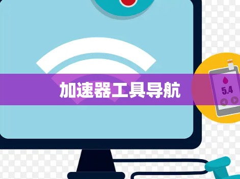 加速器工具导航 加速器工具导航