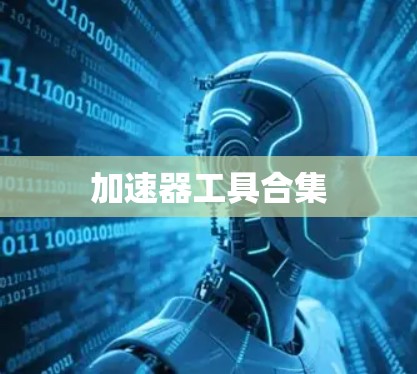 加速器工具合集 加速器工具合集