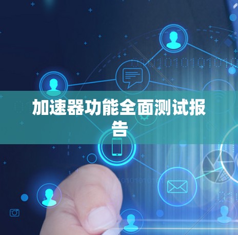 加速器功能全面测试报告