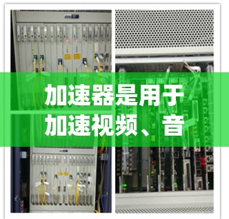 加速器是用于加速视频、音频、文件等文件的工具，但根据您的问题，您可能指的是加速器官方最新版（accelerating tool）以下是关于加速器官方最新版本的一些信息，以及一些推荐的工具