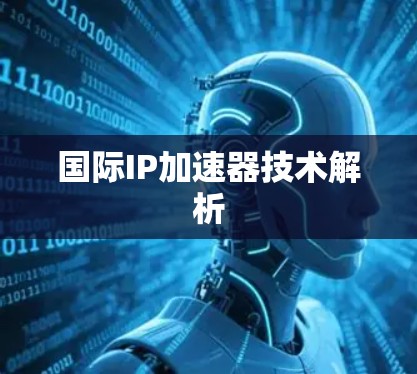 国际IP加速器技术解析