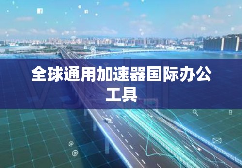全球通用加速器国际办公工具