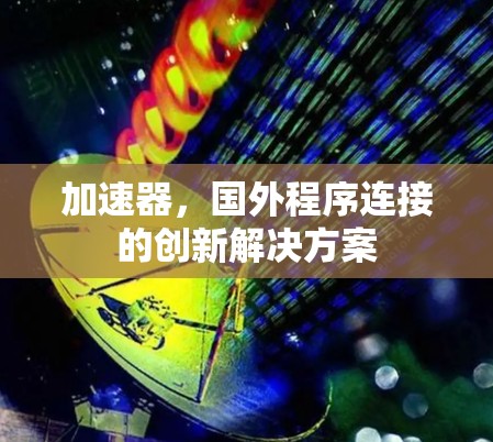 加速器,国外程序连接的创新解决方案