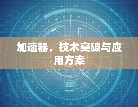 加速器,技术突破与应用方案