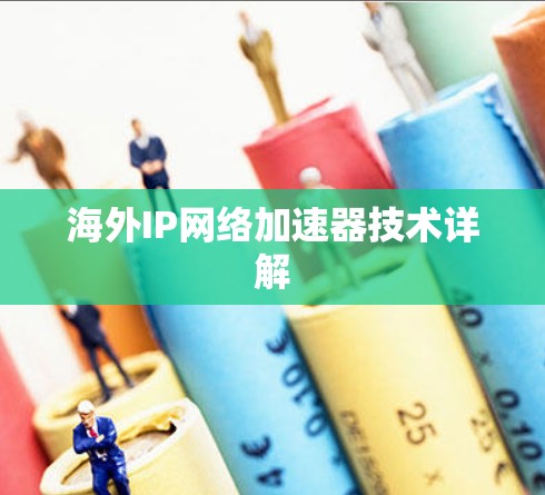 海外IP网络加速器技术详解 海外IP网络加速器技术详解