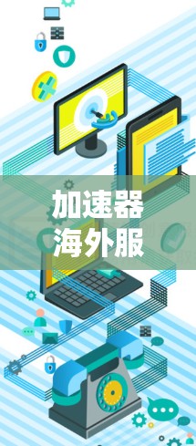 加速器海外服务器配置指南 加速器海外服务器配置指南