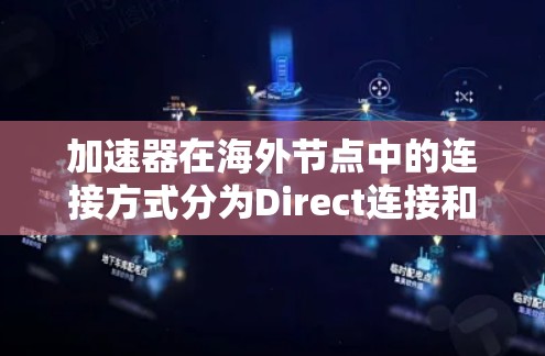 加速器在海外节点中的连接方式分为Direct连接和通过网络连接,各有优缺点和适用场景 加速器在海外节点中的连接方式分为Direct连接和通过网络连接,各有优缺点和适用场景