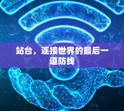 站台，连接世界的最后一道防线