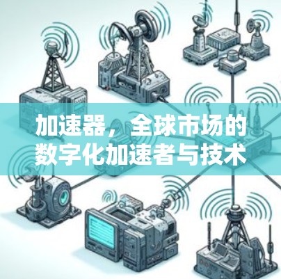 加速器，全球市场的数字化加速者与技术趋势