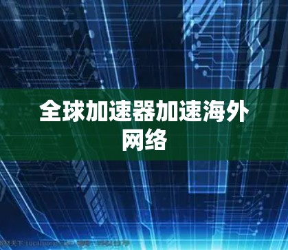 全球加速器加速海外网络