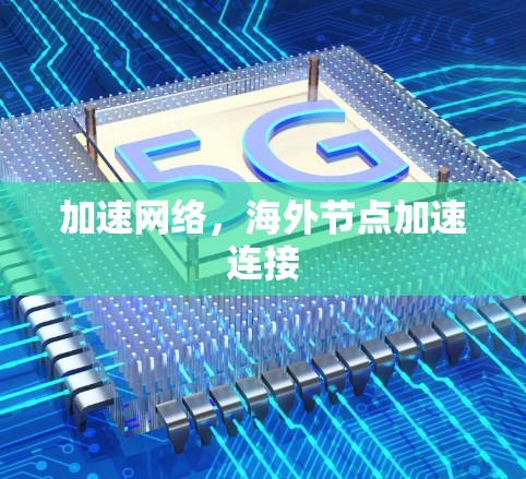加速网络，海外节点加速连接