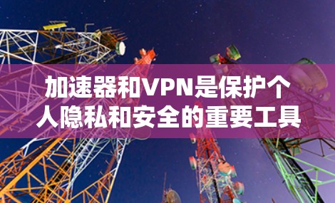 加速器和VPN是保护个人隐私和安全的重要工具,特别是对于喜欢在线游戏的人来说。以下是一些推荐的加速器和VPN服务,帮助您同时加速游戏和安全