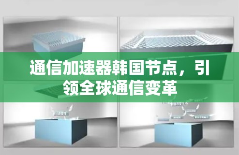 通信加速器韩国节点，引领全球通信变革