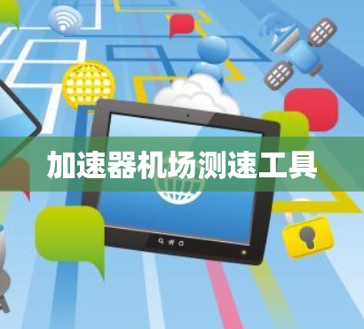 加速器机场测速工具