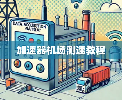 加速器机场测速教程