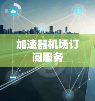 加速器机场订阅服务