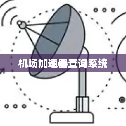 机场加速器查询系统