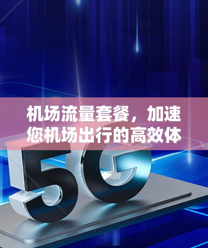 机场流量套餐,加速您机场出行的高效体验