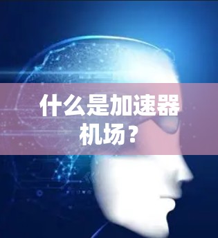 什么是加速器机场?