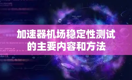 加速器机场稳定性测试的主要内容和方法