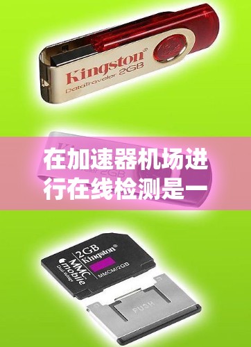 在加速器机场进行在线检测是一个复杂而重要的过程，旨在通过实时监控和分析人员行为和环境情况来提升机场的安全性和运营效率。以下是对在线检测的系统设计和实施过程的详细总结