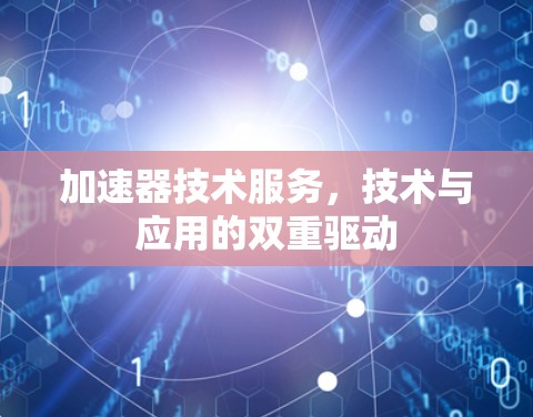 加速器技术服务,技术与应用的双重驱动