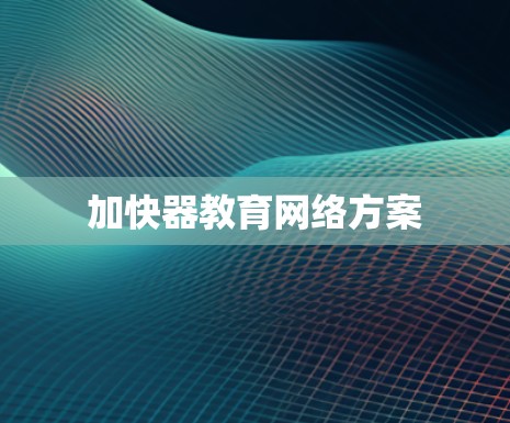 加快器教育网络方案