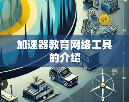 加速器教育网络工具的介绍