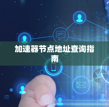 加速器节点地址查询指南 加速器节点地址查询指南