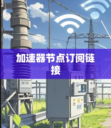 加速器节点订阅链接