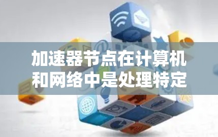 加速器节点在计算机和网络中是处理特定任务的关键设备,如显卡或GPU。资源共享是优化加速器节点性能的关键问题,涉及如何高效分配资源以避免冲突并提高效率。以下是对这个问题的详细分析和解决方案